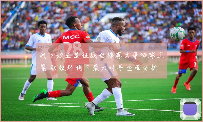 巩立姣五度征战世锦赛力争铅球卫冕 劲敌环伺下最大对手全面分析