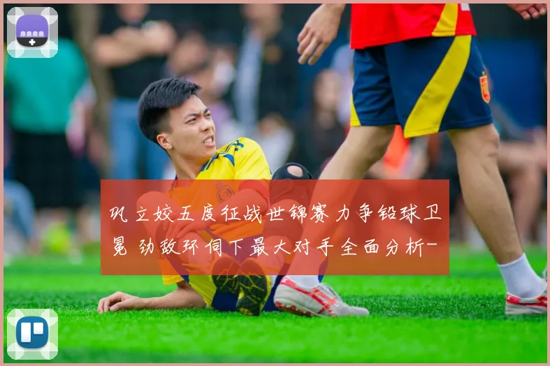 巩立姣五度征战世锦赛力争铅球卫冕 劲敌环伺下最大对手全面分析