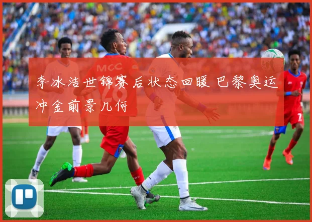 李冰洁世锦赛后状态回暖 巴黎奥运冲金前景几何