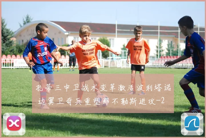 孔蒂三中卫战术变革激活波利塔诺 边翼卫奇兵重塑那不勒斯进攻