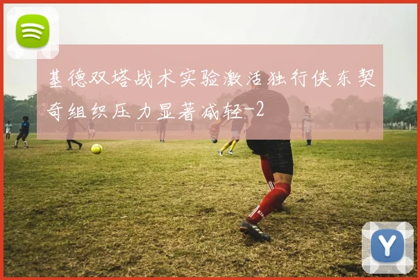 基德双塔战术实验激活独行侠东契奇组织压力显著减轻