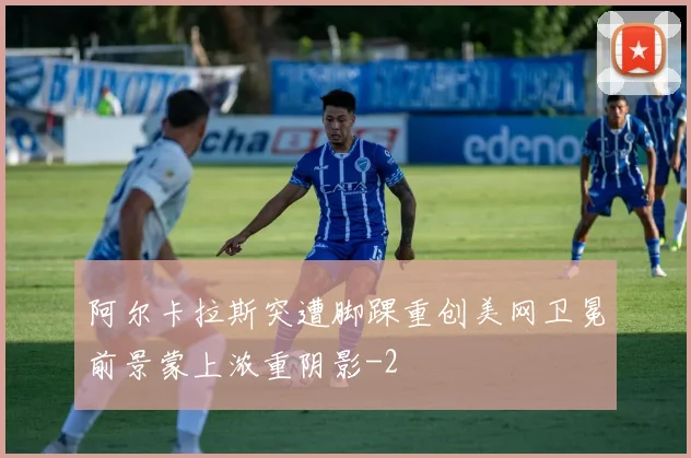 阿尔卡拉斯突遭脚踝重创美网卫冕前景蒙上浓重阴影