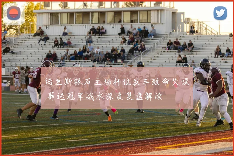 诺里斯银石主场杆位发车致命失误 葬送冠军战术深度复盘解读