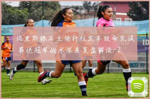 诺里斯银石主场杆位发车致命失误 葬送冠军战术深度复盘解读