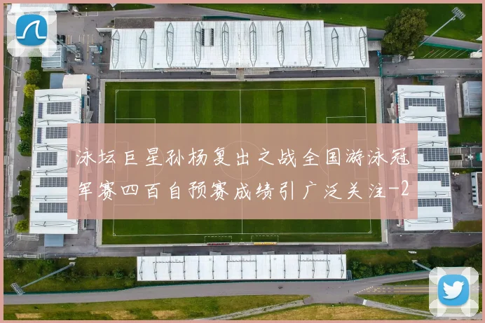 泳坛巨星孙杨复出之战全国游泳冠军赛四百自预赛成绩引广泛关注