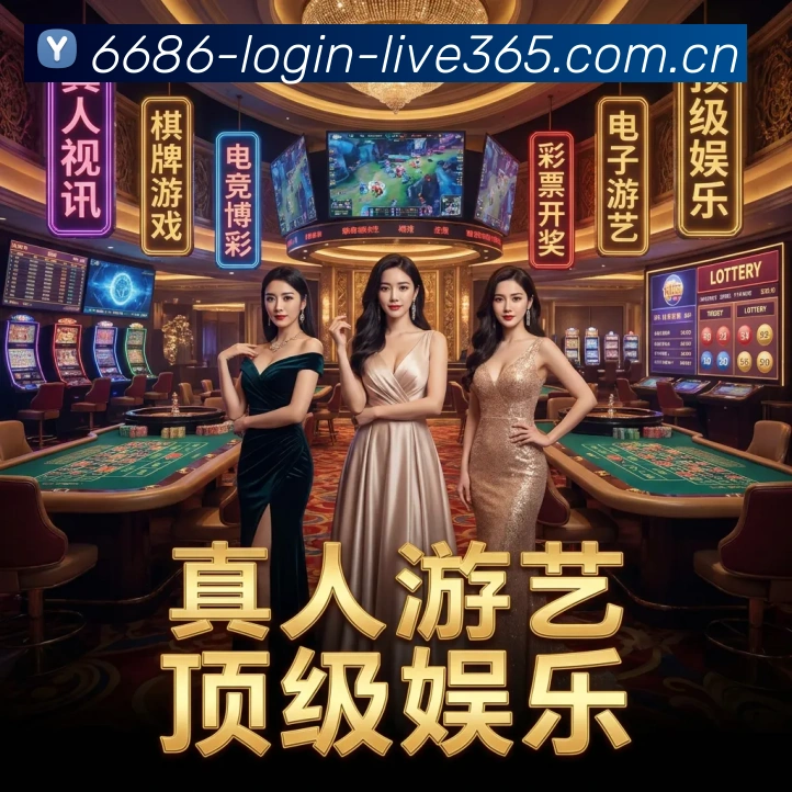 6686官方入口APP 封面图