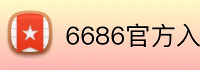 6686官方入口 Logo